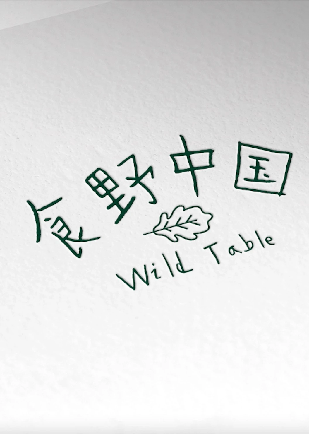 《食野中國Wild Table》海報