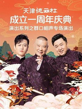 天津德雲社成立一週年慶典演出系列之群口相聲專場(2022)海報
