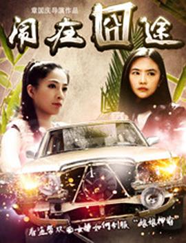 闹在碗中(2014)海报