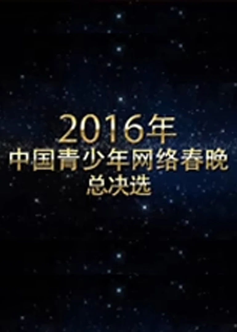 中國青少年網路春晚(2016)海報