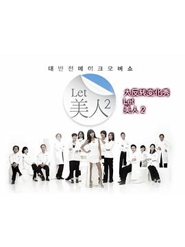 Let美人 第二季(2011)海報