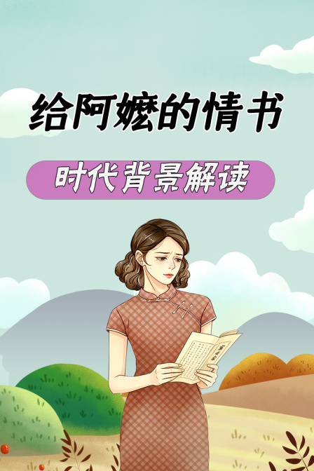 給阿嬤的情書 時代背景解讀(2026)海報