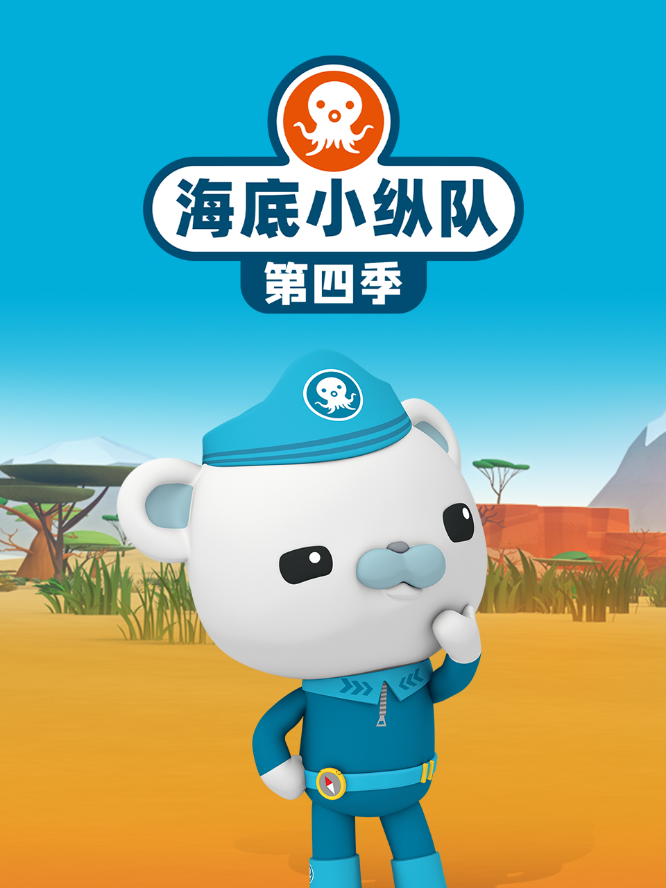 海底小纵队第四季(2010)海报