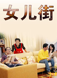 女兒街(2002)海報