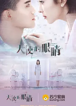 天使的眼睛 第二季(2019)海报
