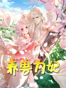 養獸為妃(2025)海報