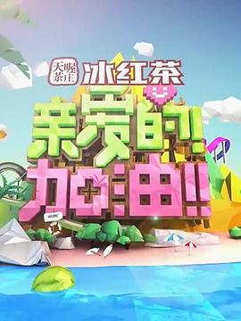 親愛的!加油!(2014)海報