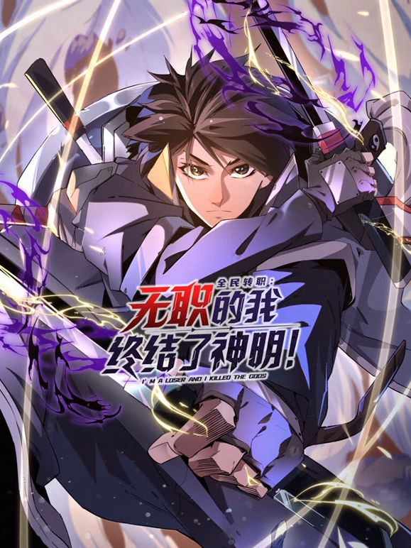 全民转职:无职的我终结了神明!动态漫画(2025)海报