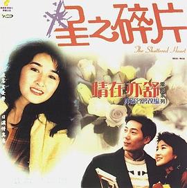 情在亦舒 星之碎片(1990)海報