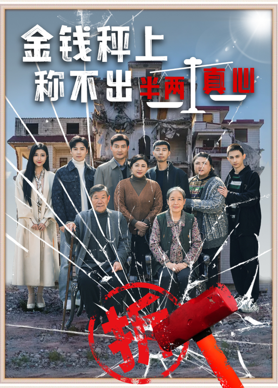 金錢秤上,稱不出半兩真心海報