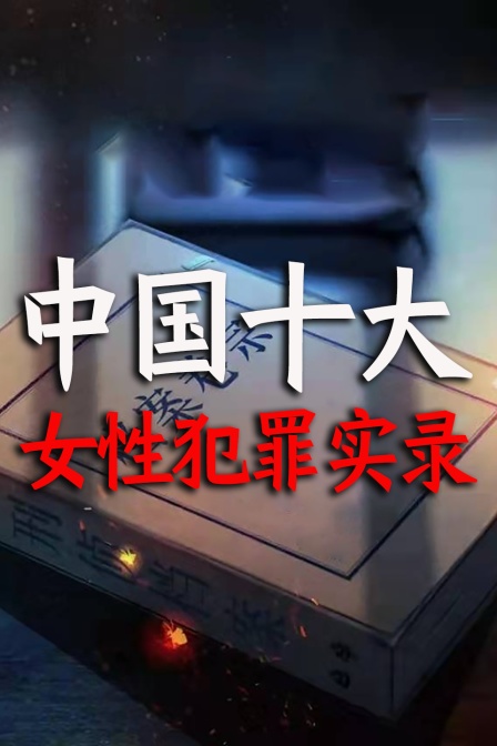 中国十大女性犯罪实录(2025)海报