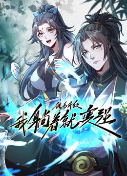 徒弟升級我躺著就變強 動態漫畫(2024)海報