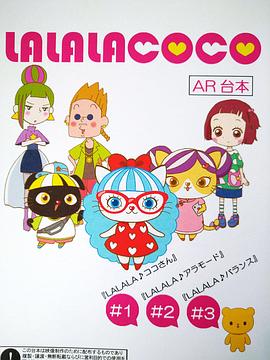 LALALACOCO(2020)海报