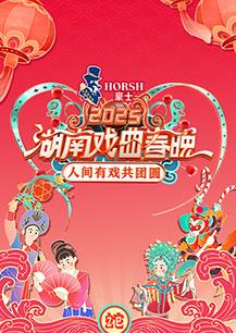 2025湖南戲曲春晚(2025)海報
