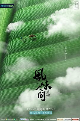 風味人間第二季(2020)海報
