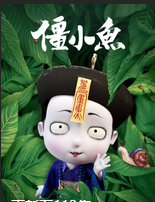 叫我僵小鱼小视频特别版(2021)海报