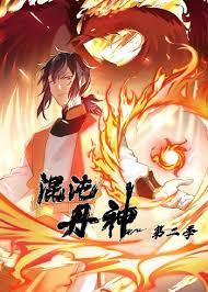 混沌丹神第二季·動態漫畫(2023)海報
