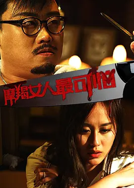摩羯女人最可怕(2017)海報
