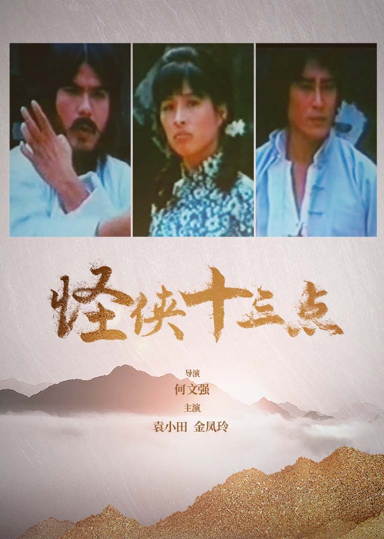 怪俠十三點(1983)海報