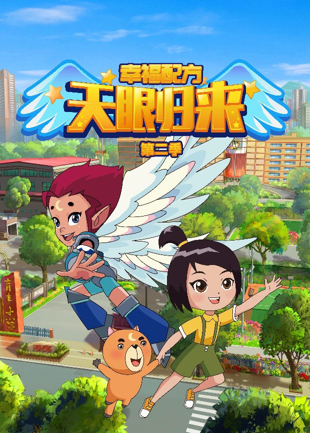 天眼归来之幸福配方第二季(2026)海报