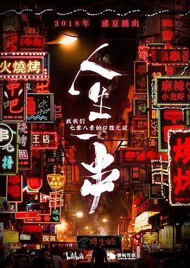 人生一串 第一季(2018)海报