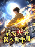 無限恐怖:滿級大佬誤入新手局 動態漫畫(2025)海報