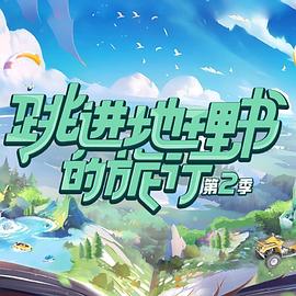 跳进地理书的旅行 第二季(2023)海报