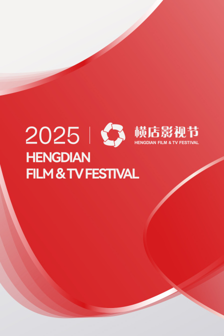 橫店影視節2025(2025)海報