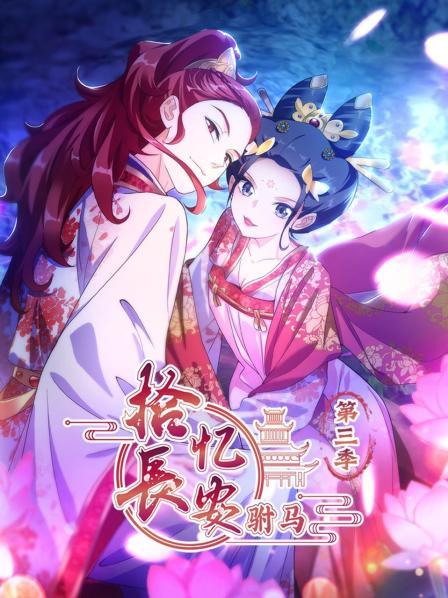 拾憶長安 駙馬第三季(2019)海報
