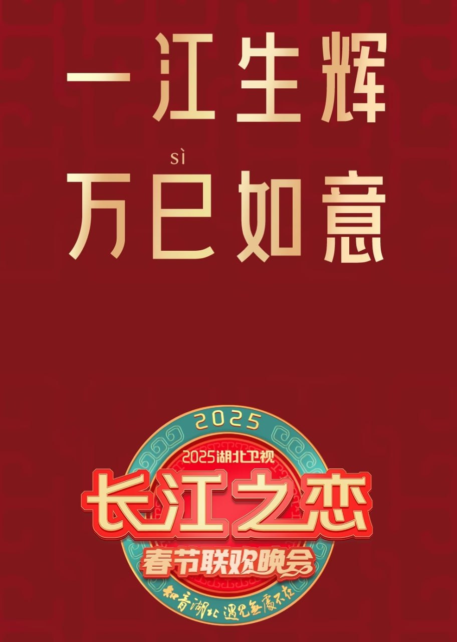2025湖北卫视春节联欢晚会(2025)海报