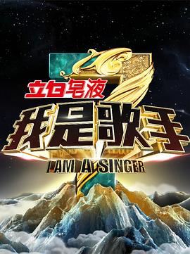 我是歌手第三季(2013)海报