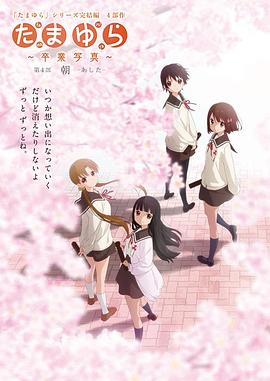 玉響完結篇第四部:朝(2016)海報