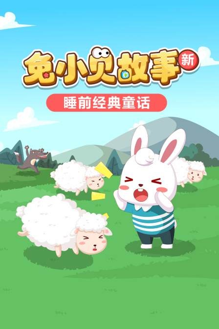 兔小貝故事 新:睡前經典童話(2025)海報