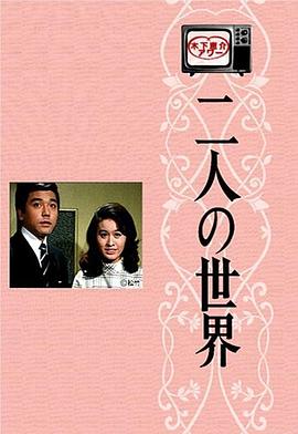 二人世界国语(1970)海报