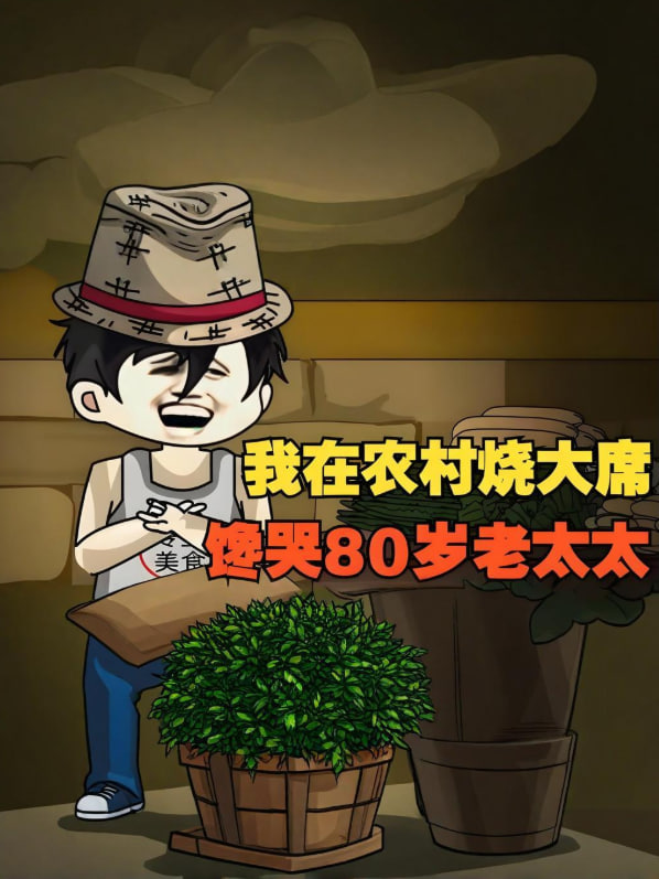 我在农村烧大席,馋哭80岁老太太!(2025)海报