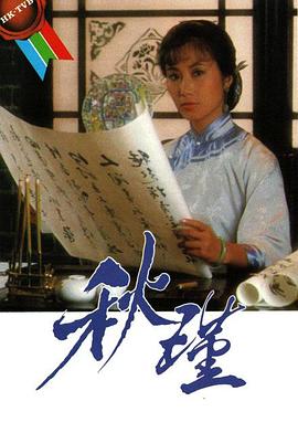 秋瑾国语(1984)海报