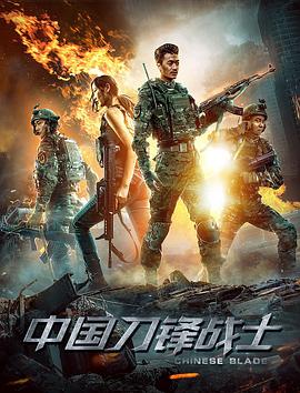 中国刀锋战士(2018)海报