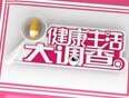 健康生活大調查(2014)海報