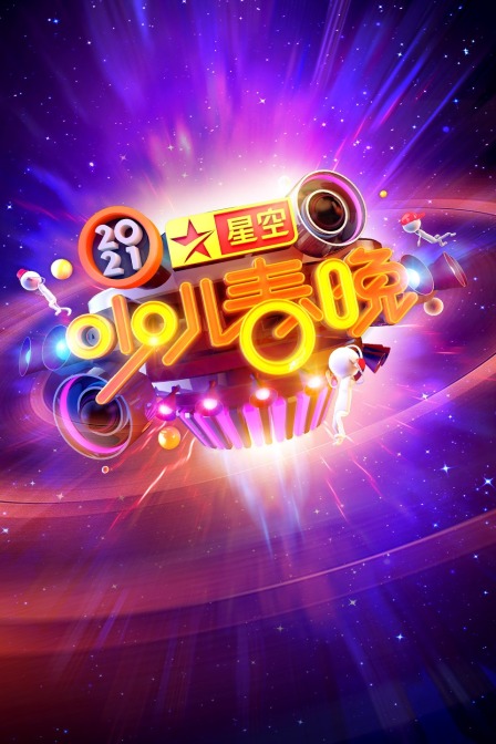 星空少兒春晚2021(2021)海報