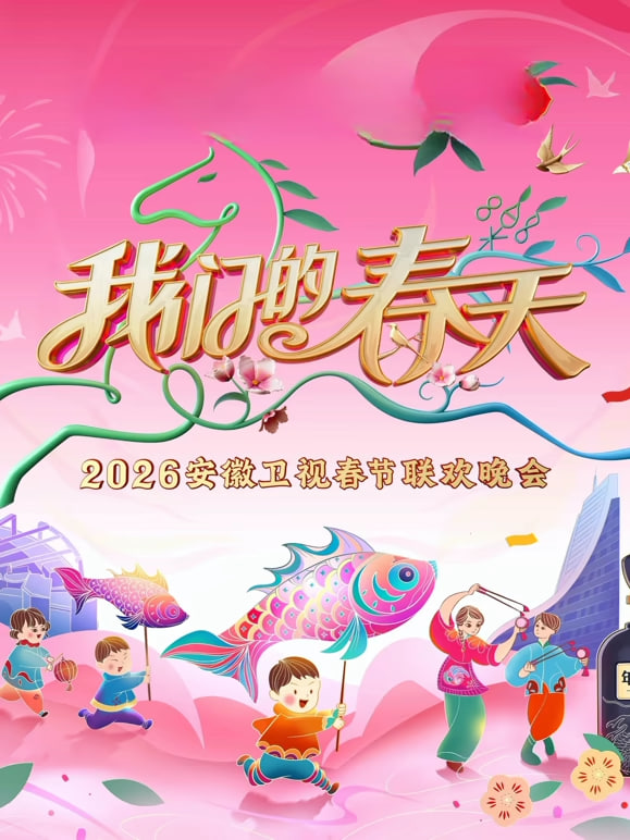 2026春节晚会-2026安徽卫视春节晚会(2026)海报