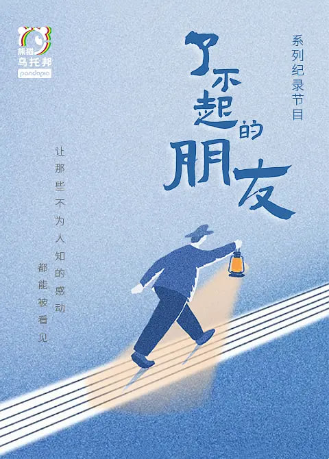了不起的朋友(2022)海報