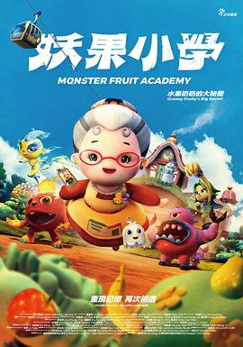 妖果小學水果奶奶的大秘密(2021)海報