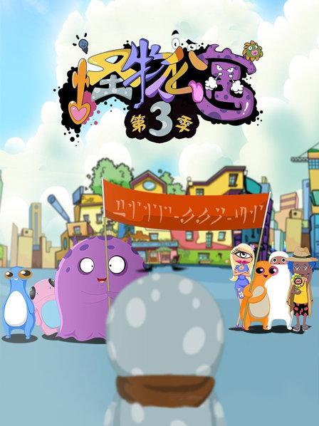 怪物公寓第三季(2016)海報