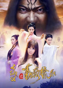 七仙女之勤奇梳化(2017)海報