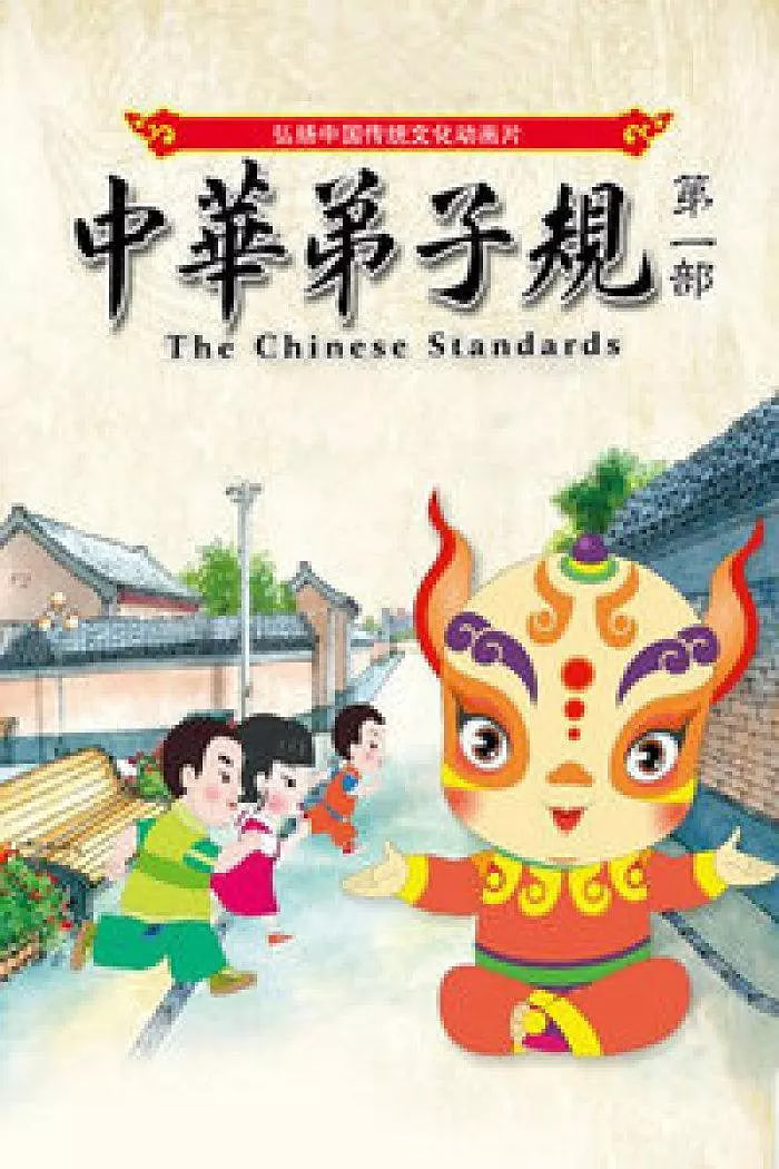 中華弟子規 第一部(2011)海報