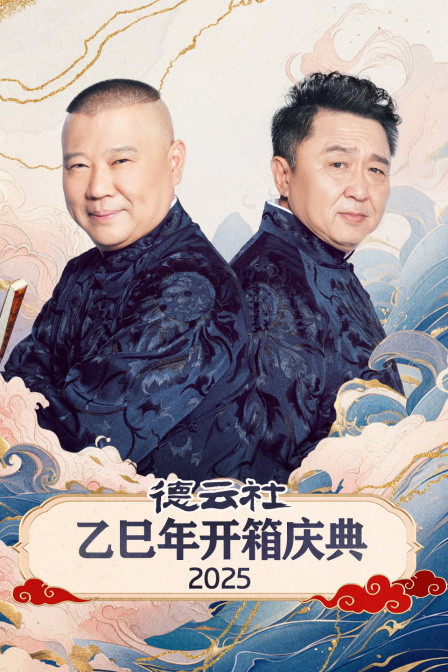 德雲社乙巳年開箱慶典2025(2025)海報