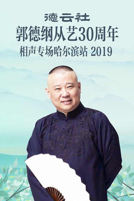 德雲社郭德綱從藝30週年相聲專場哈爾濱站2019(2019)海報