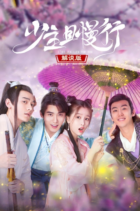 少主且慢行 解說版(2023)海報
