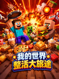 我的世界整活大旅途(2026)海報