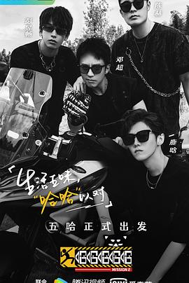 哈哈哈哈哈 第二季(2021)海報
